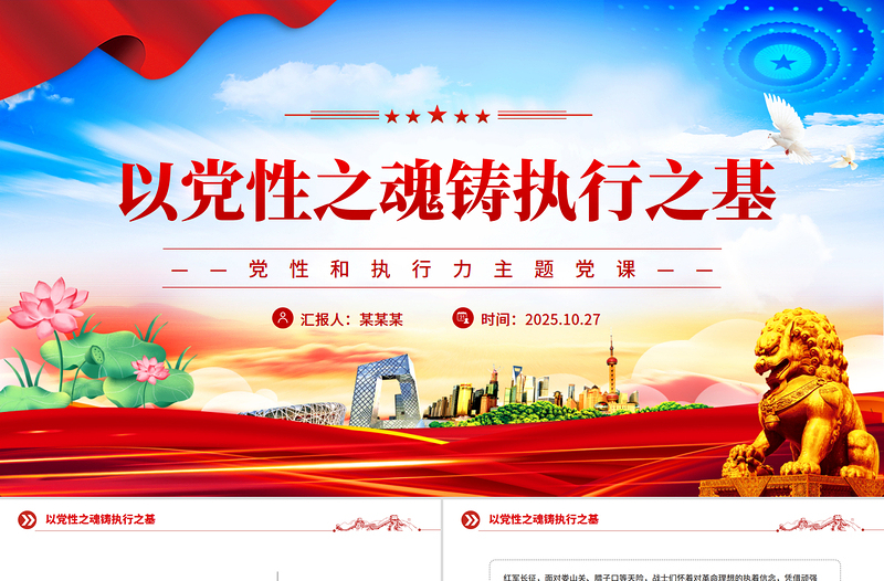 2025以党性之魂铸执行之基PPT党性和执行力主题党课下载