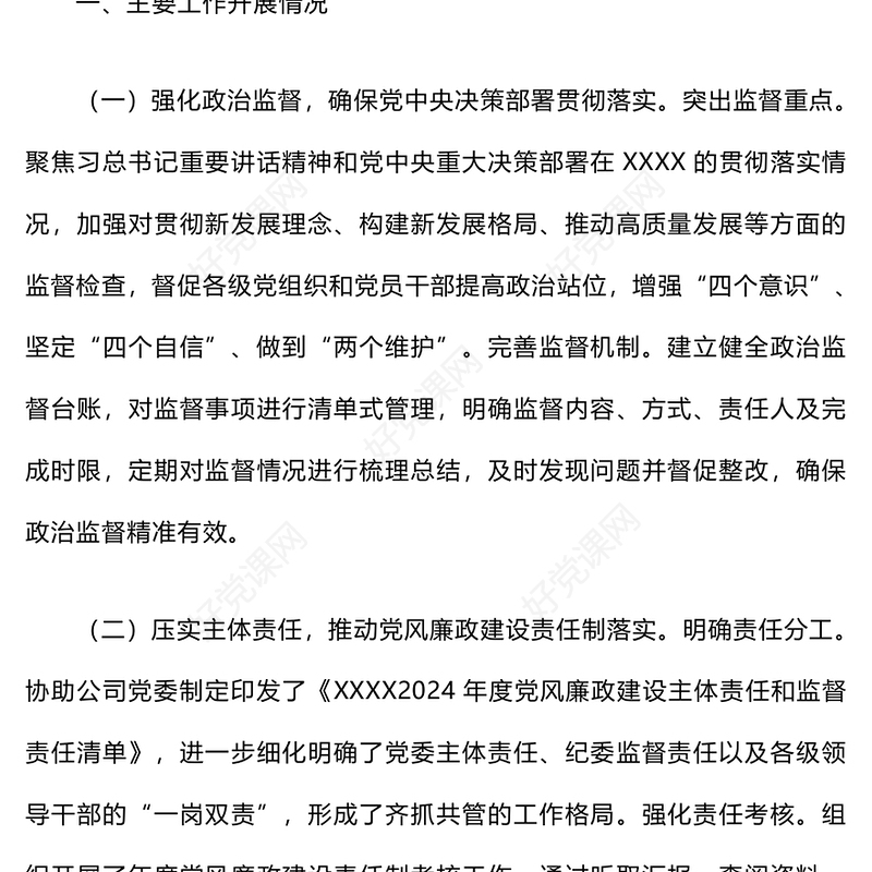 2024年度纪检监察工作总结下载