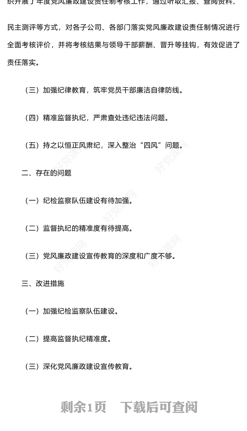 2024年度纪检监察工作总结下载