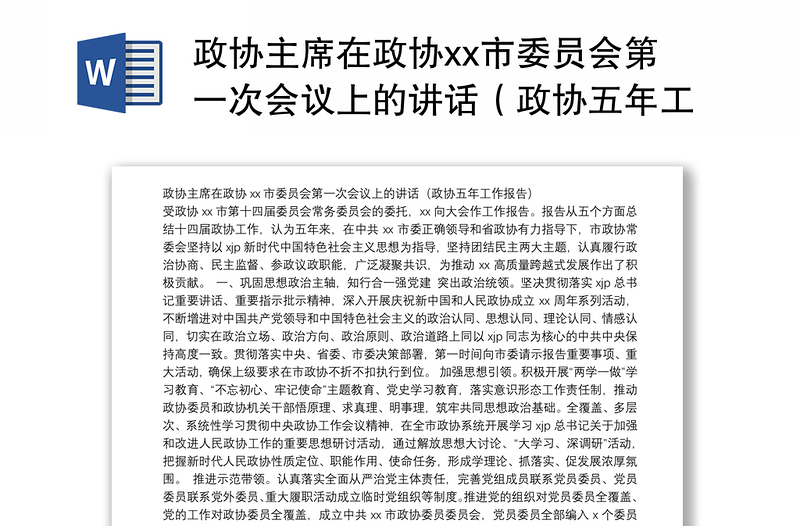 政协主席在政协市委员会第一次会议上的讲话（政协五年工作报告）