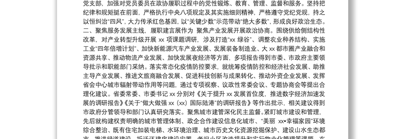 政协主席在政协市委员会第一次会议上的讲话（政协五年工作报告）