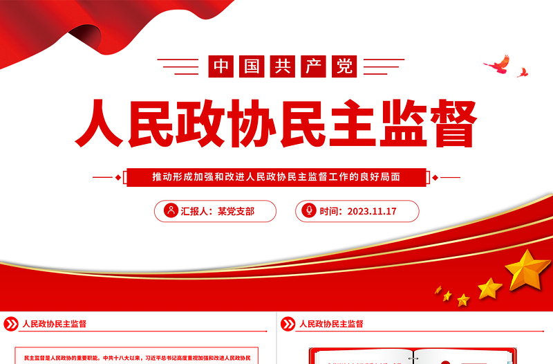 2023人民政协民主监督PPT红色精美树立大局意识和全局观念加强和改进人民政协民主监督工作党课下载