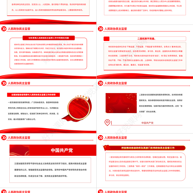 2023人民政协民主监督PPT红色精美树立大局意识和全局观念加强和改进人民政协民主监督工作党课下载
