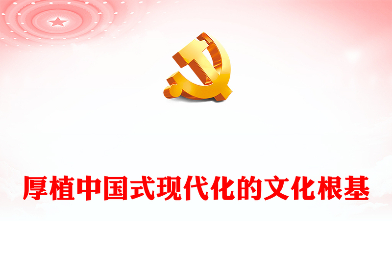 中国式现代化的深厚底蕴ppt红色简洁学思践悟习近平文化思想基层党员干部学习培训党课课件(讲稿)