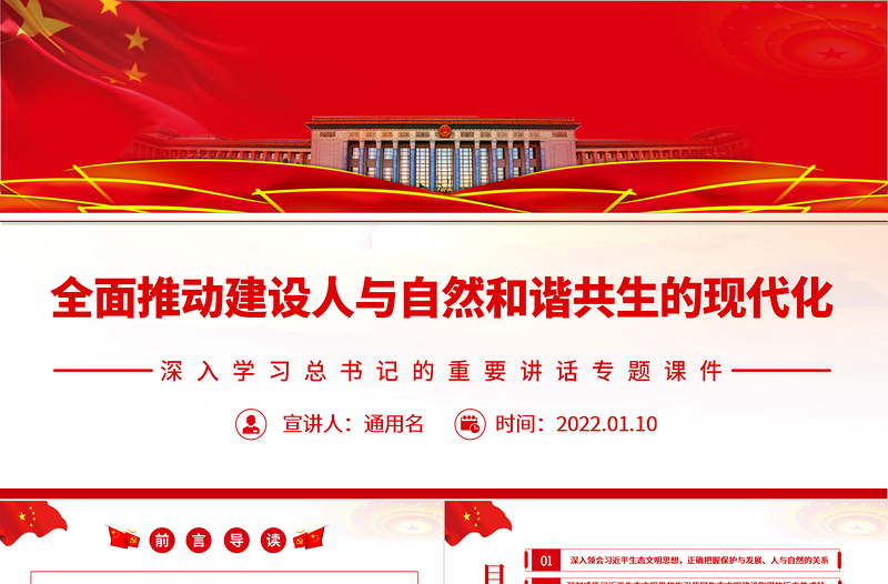 全面推动建设人与自然和谐共生的现代化PPT深入学习总书记的重要讲话专题课件