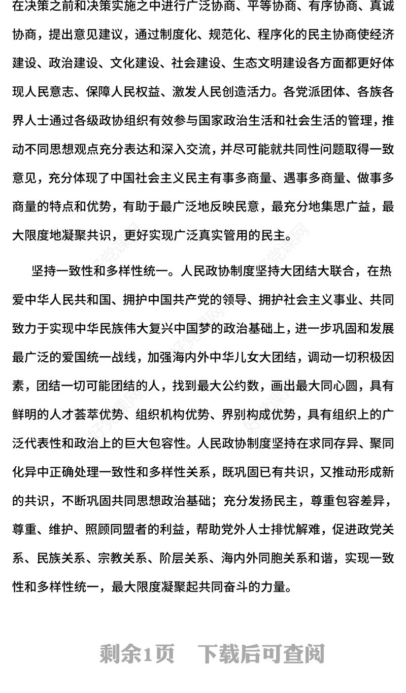 人民政协成立七十五周年PPT大气精美人民政协制度彰显独特优势课件下载(讲稿)