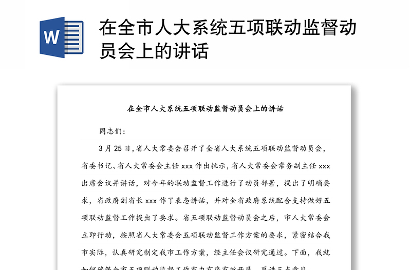 在全市人大系统五项联动监督动员会上的讲话