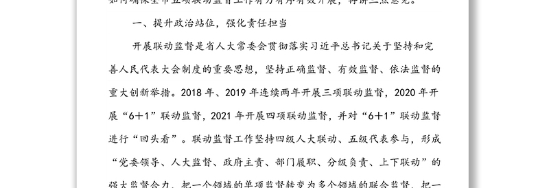 在全市人大系统五项联动监督动员会上的讲话
