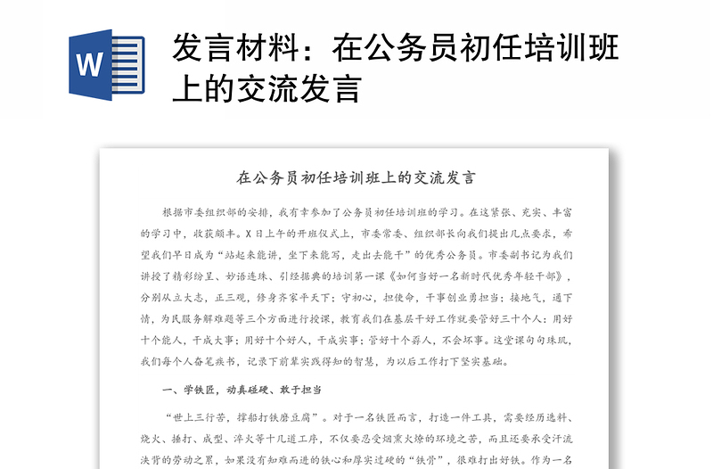 发言材料：在公务员初任培训班上的交流发言