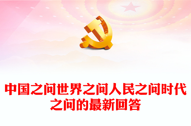 中国之问世界之问人民之问时代之问的最新回答PPT认真学习《习近平谈治国理政》第四卷专题党课(讲稿)