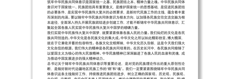 党史学习铸牢中华民族共同体意识专题研讨发言材料六篇