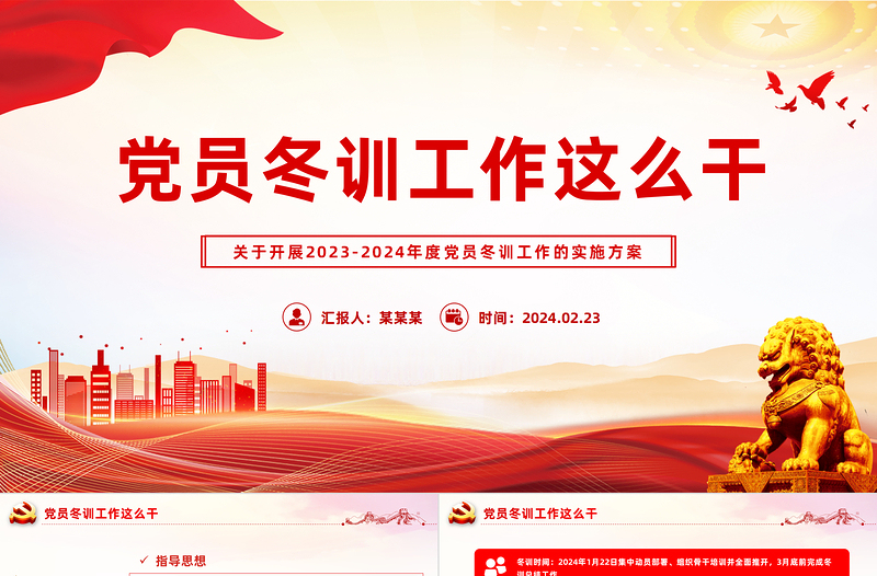 2023-2024年度党员冬训工作这么干PPT简洁精美党员冬训工作的实施方案