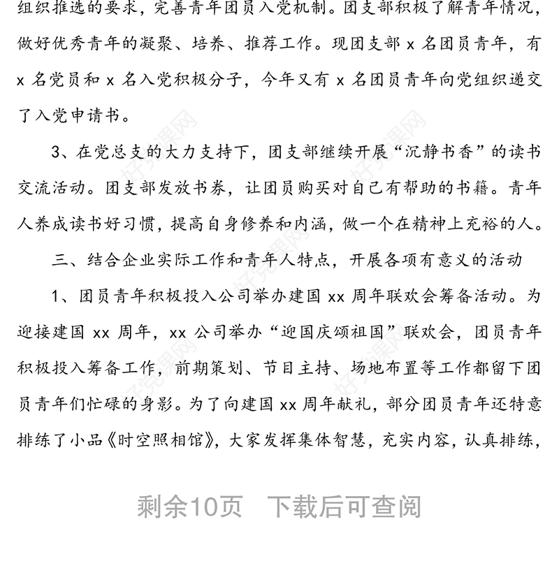 【4篇】公司团支部工作总结(集团公司企业团支部工作总结述职汇报报告)