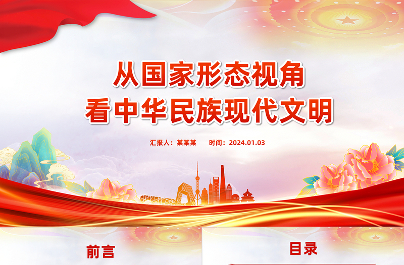 通过国家形态视角看中华民族现代文明PPT红色简洁学习教育党课课件模板