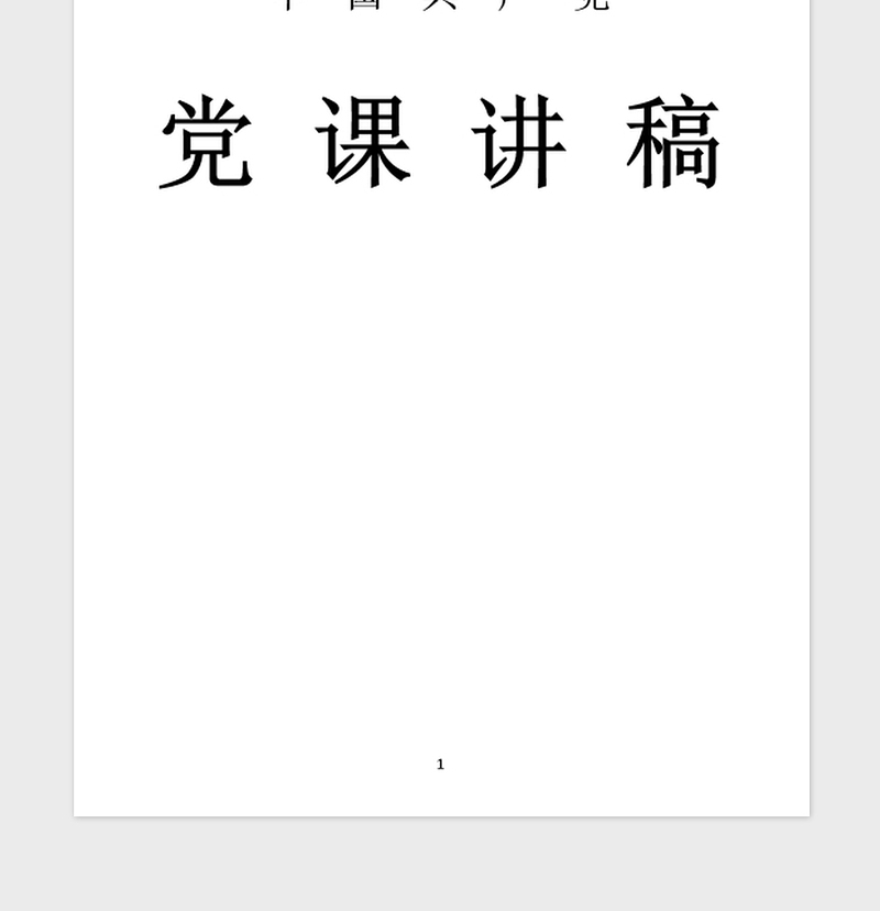 2021年两学一做党课讲稿：党员干部要严守党的政治纪律和政治规矩