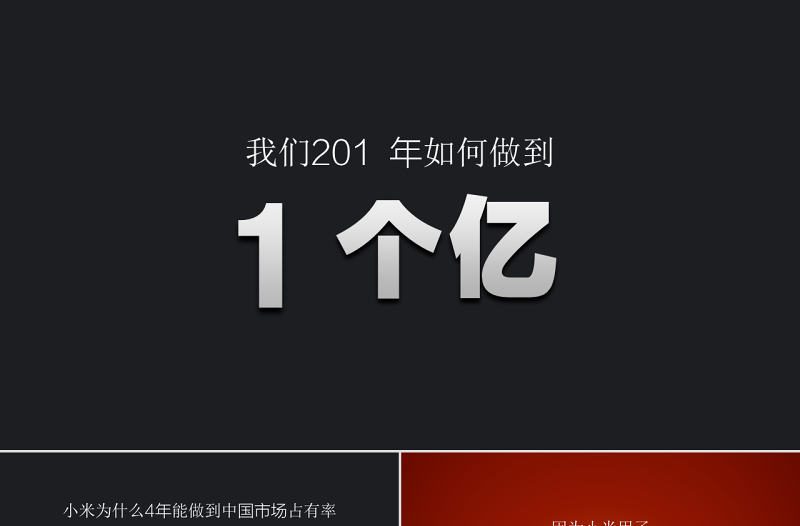 小米产品发布会演讲PPT
