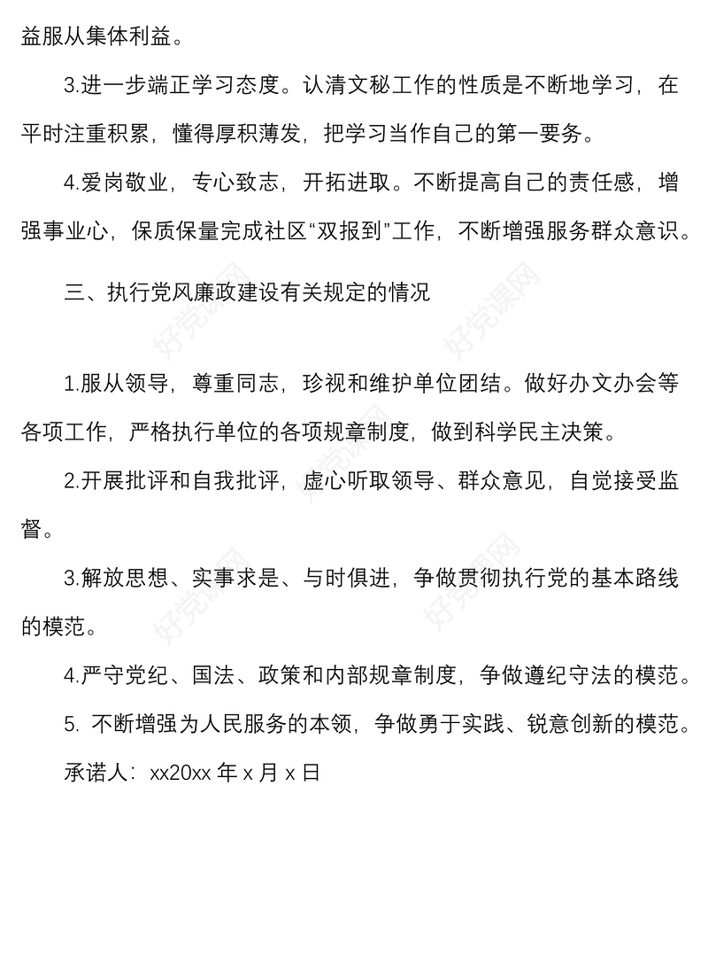 机关党支部党员承诺践诺书范文承诺书