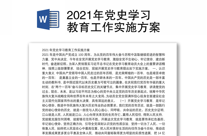 2021年党史学习教育工作实施方案