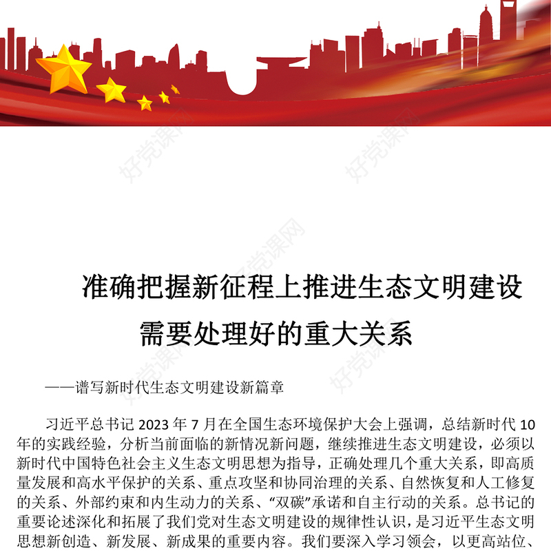 在推进生态文明建设中掌握需要处理好的五大重要关系ppt精美党政谱写新时代生态文明建设新篇章基层党员学习培训党课课件(讲稿)