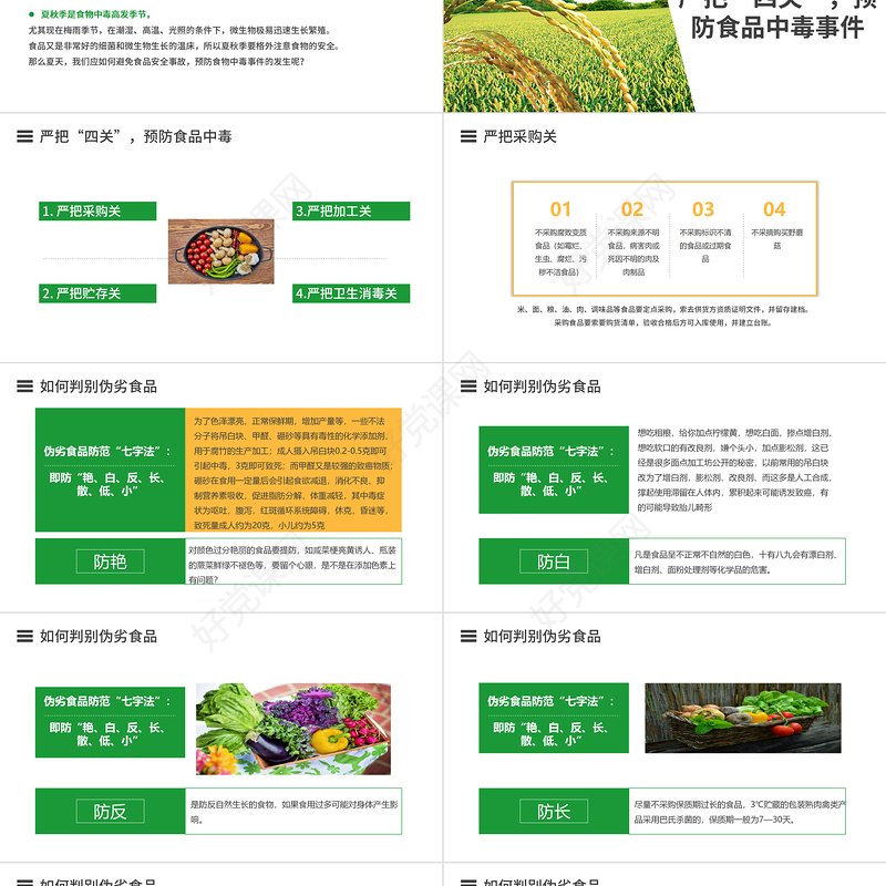 2021如何预防食品安全事故PPT关注食品安全共享健康生活课件模板