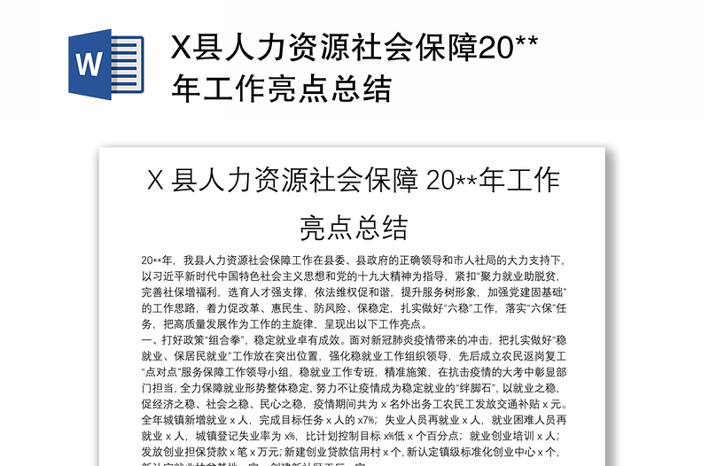 X县人力资源社会保障20**年工作亮点总结