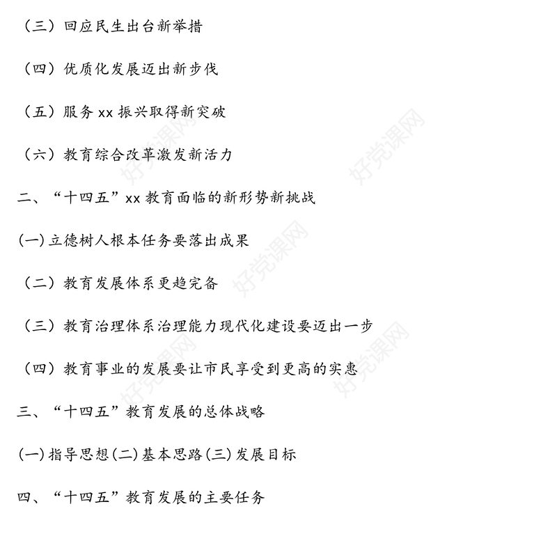 教育事业发展“十四五”（2020-2025年）规划