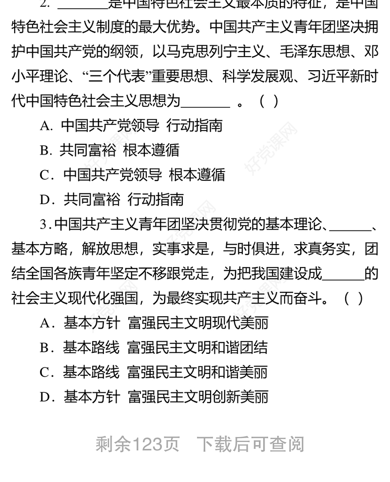 党团知识竞赛五百题