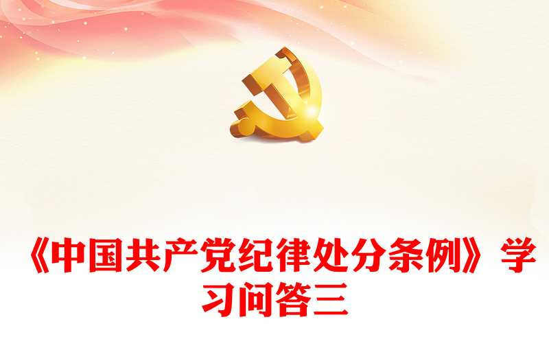 党纪学习教育PPT精美大气《中国共产党纪律处分条例》学习问答三微党课(讲稿)