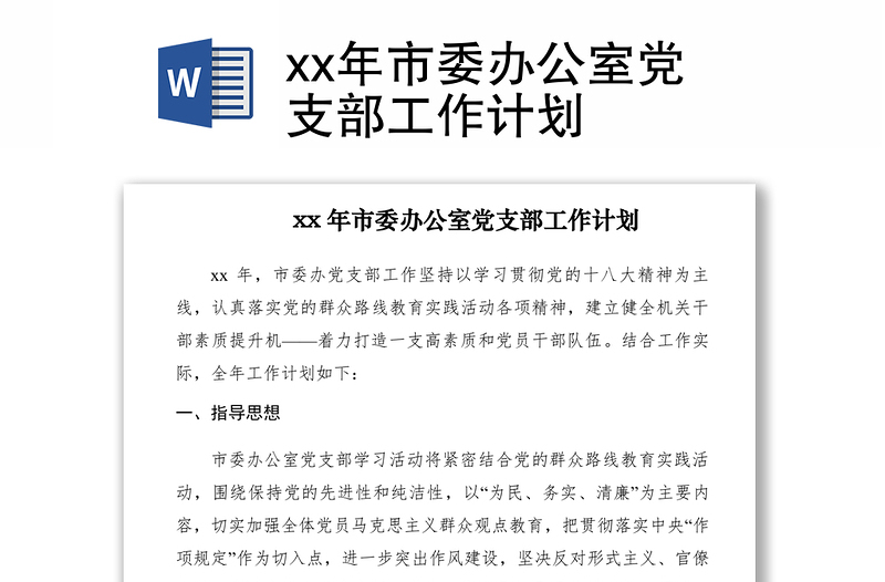 2021xx年市委办公室党支部工作计划