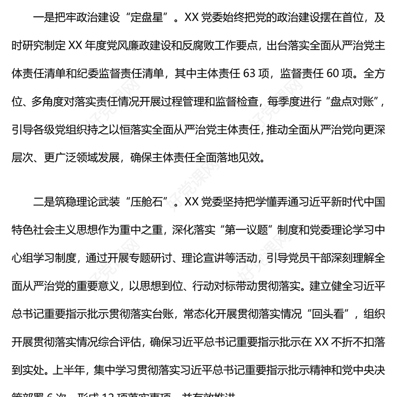 落实全面从严治党主体责任情况工作汇报下载