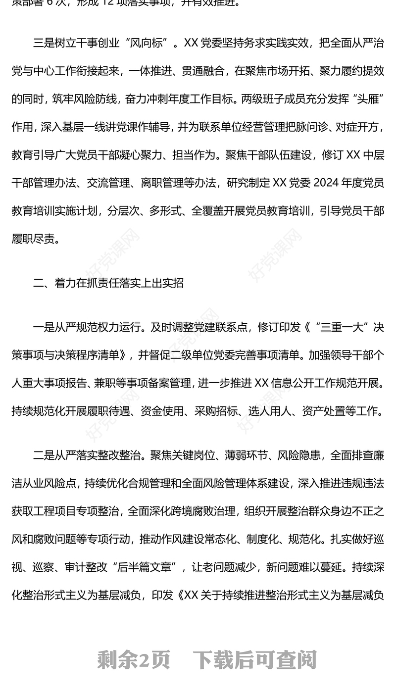 落实全面从严治党主体责任情况工作汇报下载