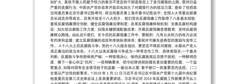 国企纪委书记廉政党课讲稿