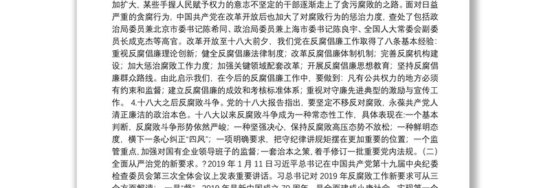 国企纪委书记廉政党课讲稿