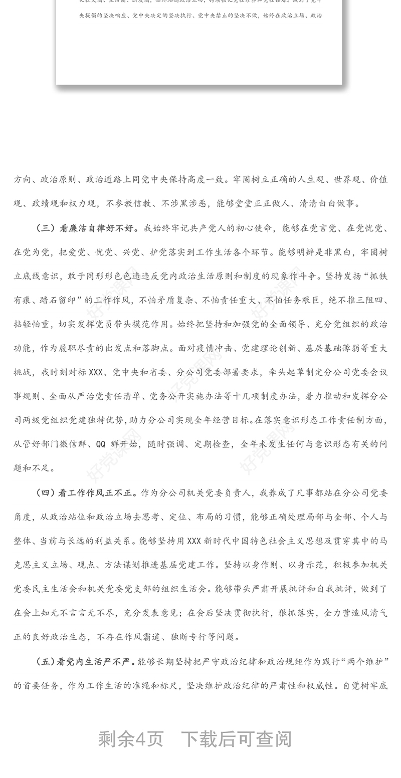 企业党委书记政治画像