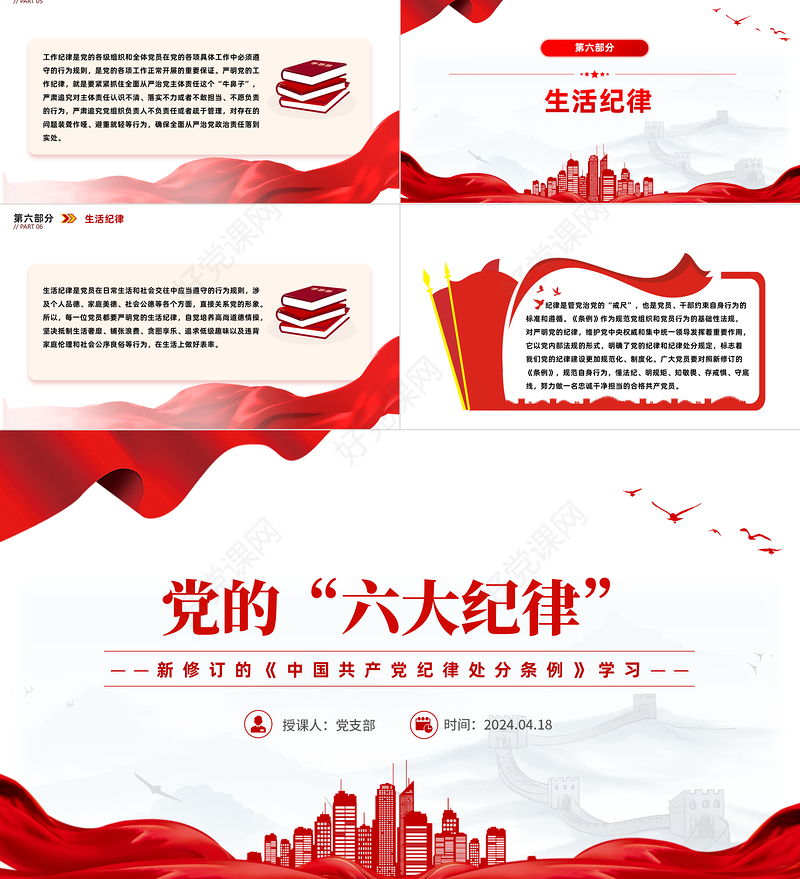 2024学习新修订的《中国共产党纪律处分条例》PPT简洁创意党的六大纪律课件