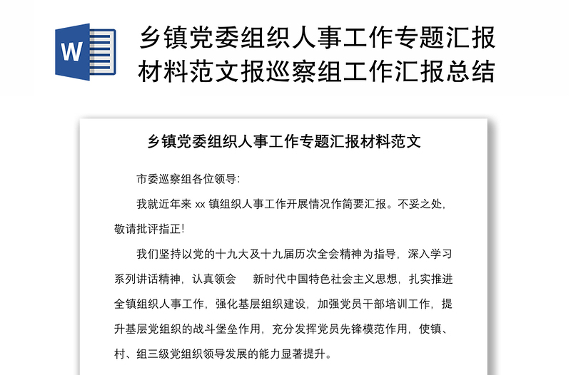 乡镇党委组织人事工作专题汇报材料范文报巡察组工作汇报总结报告