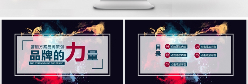 品牌的力量营销策划PPT