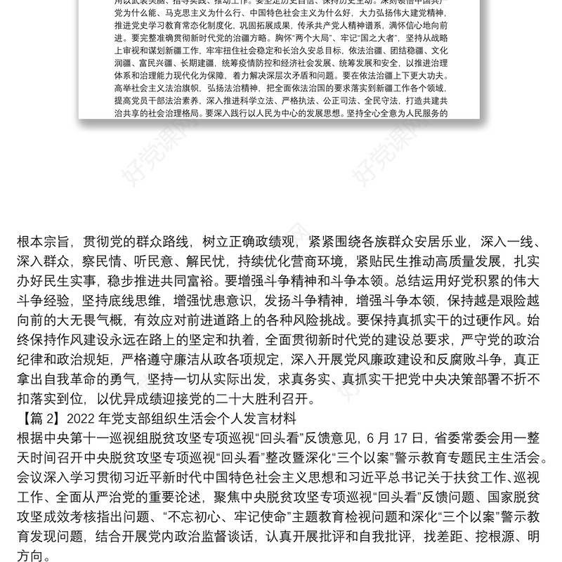 2022年党支部组织生活会个人发言材料【三篇】