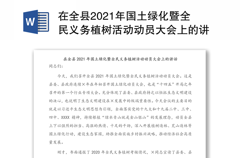 在全县2021年国土绿化暨全民义务植树活动动员大会上的讲话