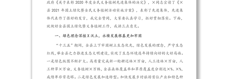 在全县2021年国土绿化暨全民义务植树活动动员大会上的讲话