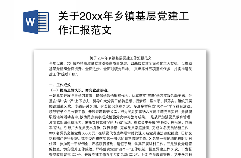 关于20xx年乡镇基层党建工作汇报范文