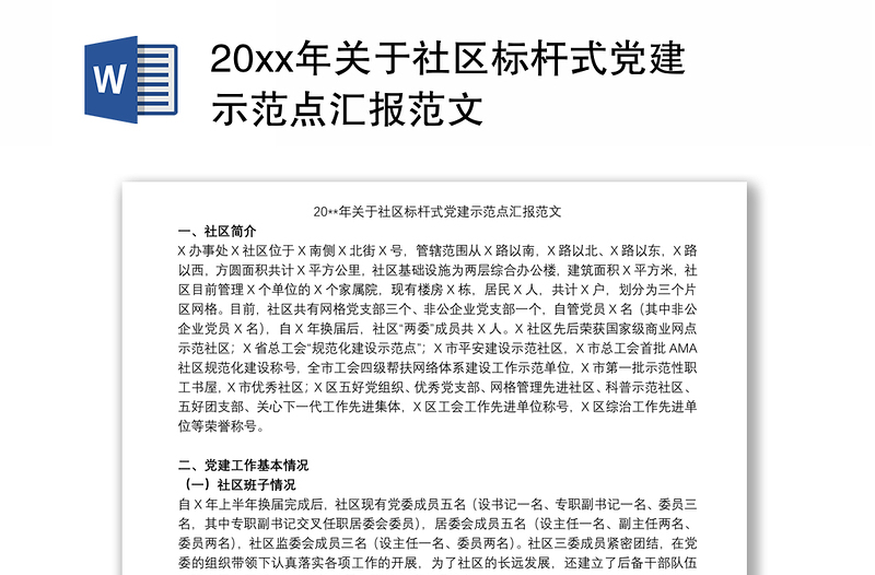 20xx年关于社区标杆式党建示范点汇报范文