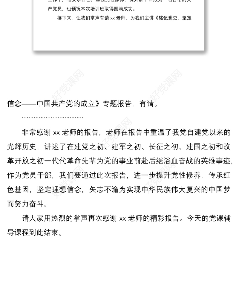 2021党员发展对象培训班党课主持词范文入党发展党员