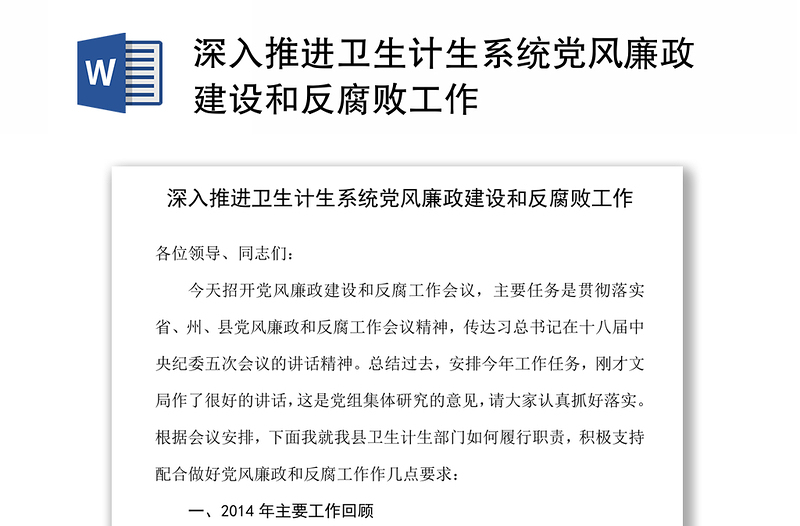 深入推进卫生计生系统党风廉政建设和反腐败工作