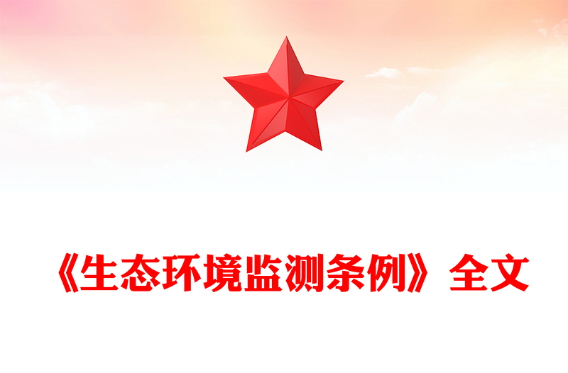 《生态环境监测条例》PPT法律法规课件(讲稿)