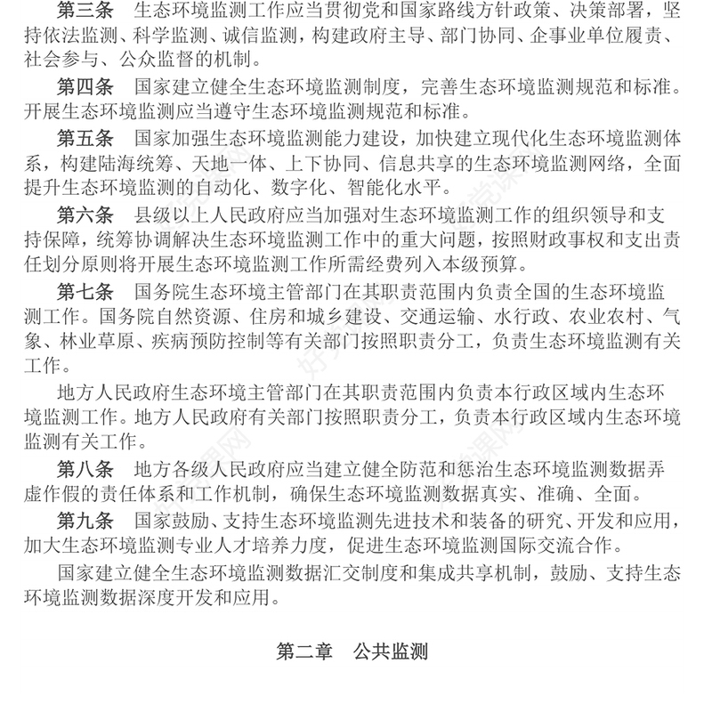 《生态环境监测条例》PPT法律法规课件(讲稿)