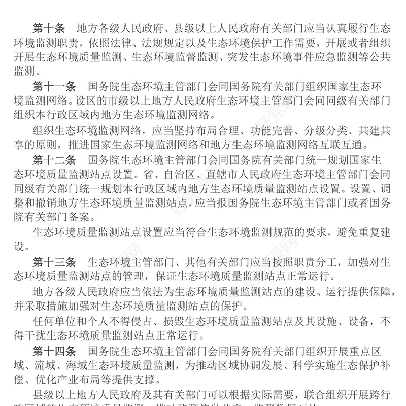 《生态环境监测条例》PPT法律法规课件(讲稿)