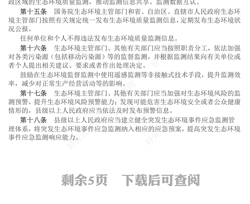 《生态环境监测条例》PPT法律法规课件(讲稿)