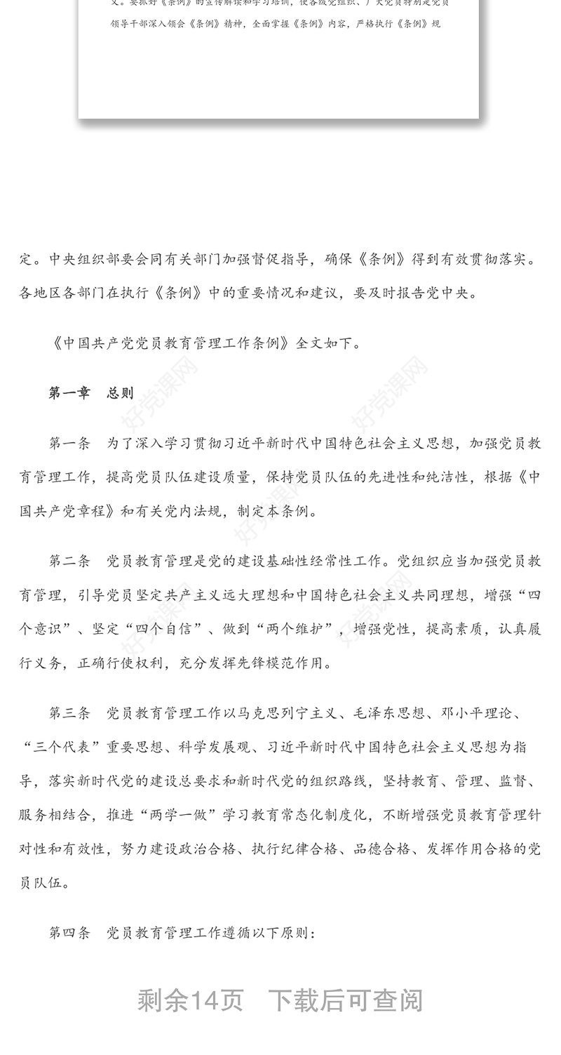 中共中央印发《中国共产党党员教育管理工作条例》(含PPT)