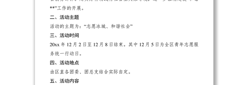 2021哈尔滨市XX区开展“志愿冰城、和谐社会”青年志愿者活动方案